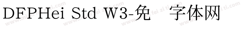 DFPHei Std W3字体转换